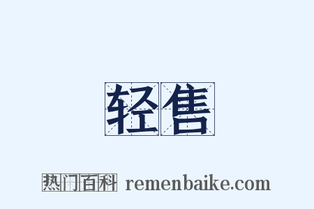 轻售是什么意思的图片